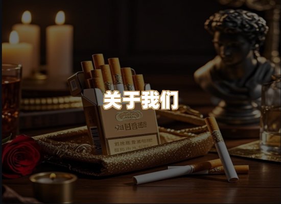 关于银鹿香烟平台